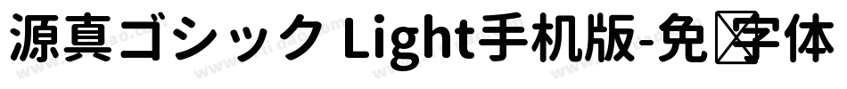 源真ゴシック Light手机版字体转换